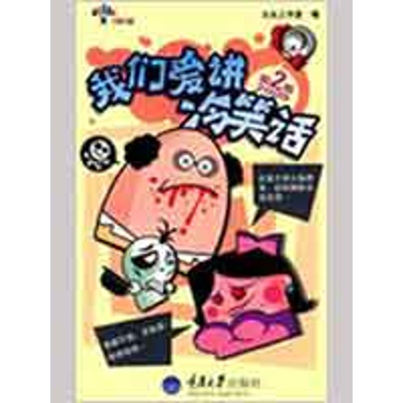 正版我们爱讲冷笑话(第2季)(重报图书)