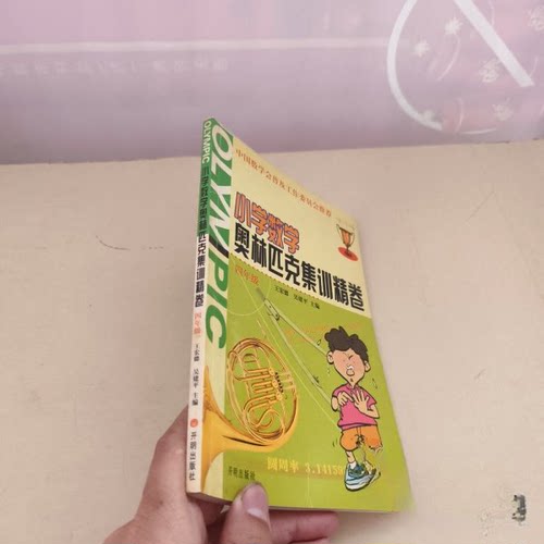 正版小学数学奥林匹克集训精卷.四年级