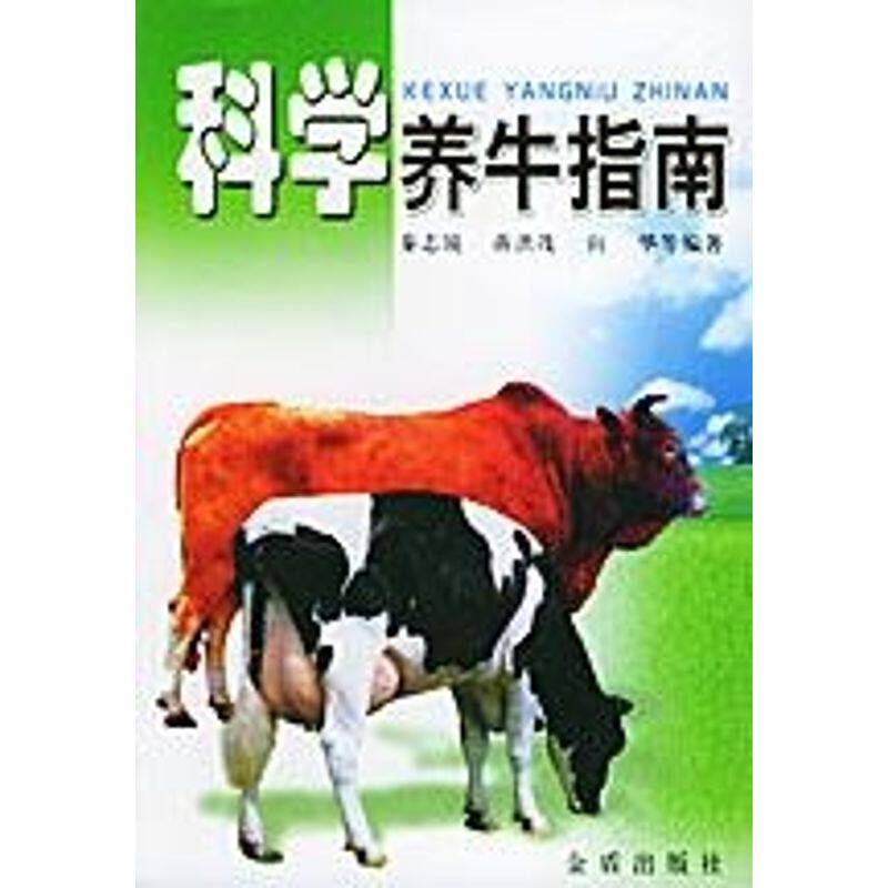 正版科学养牛指南