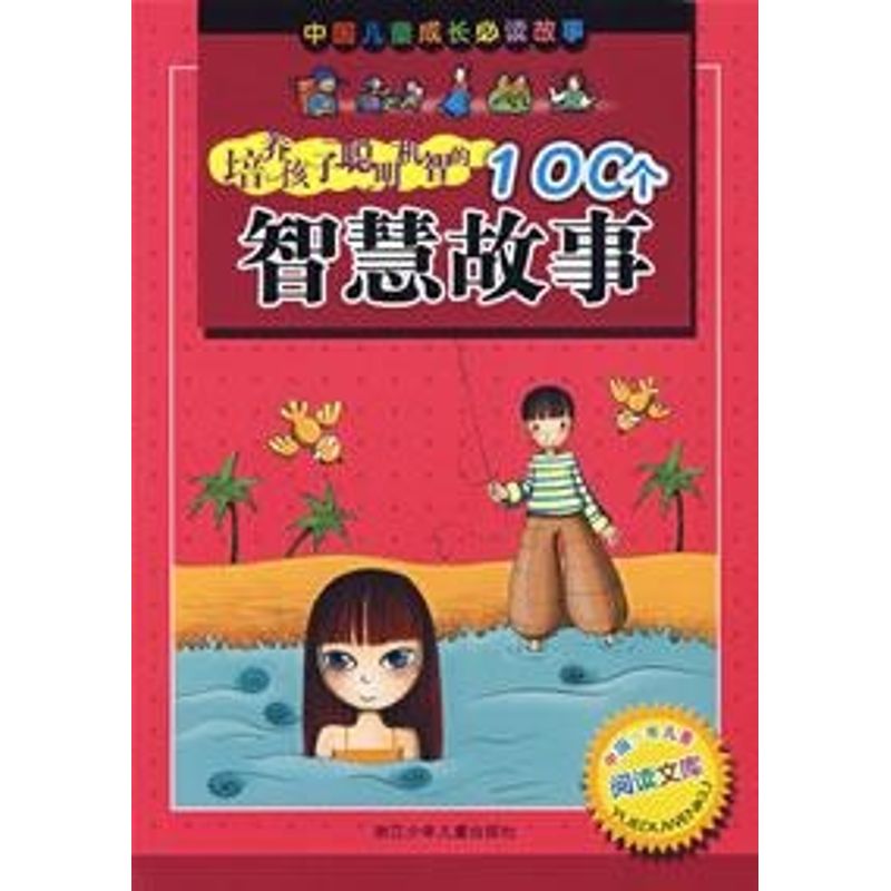 正版培养孩子聪明机智的100个智慧故事