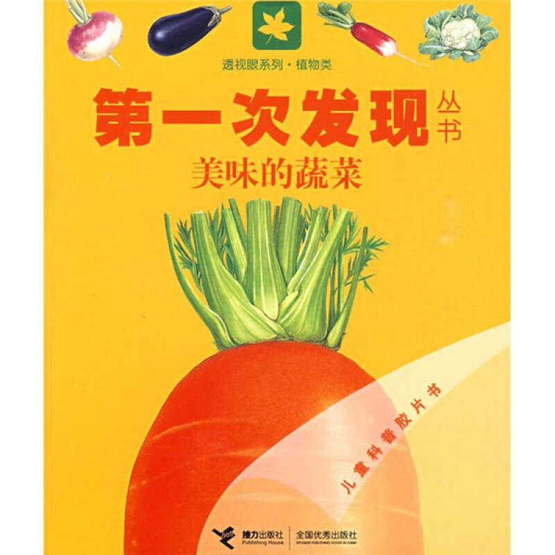 正版植物类：美味的蔬菜——次发现丛书透视眼系列