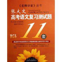 正版高考语文复习测试题11套/名师讲堂丛书