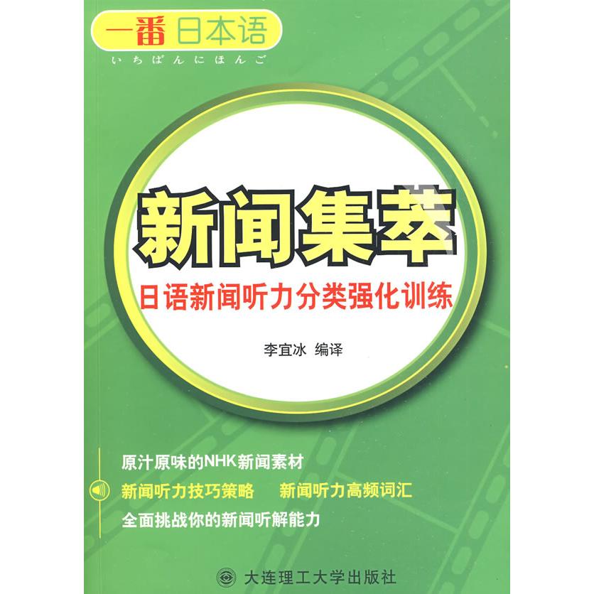 正版新闻集萃日语新闻听力分类强化训练