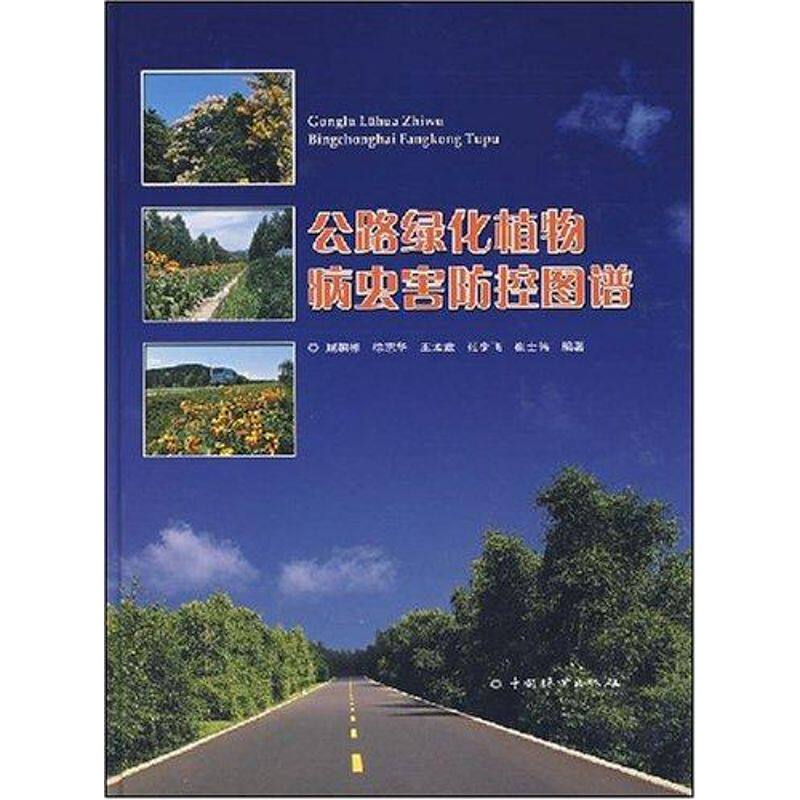 正版公路绿化植物病虫害防控图谱