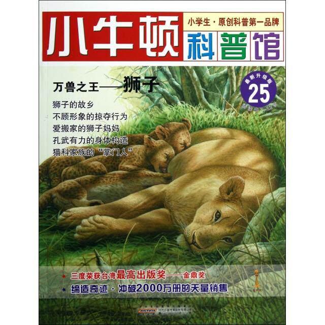 正版万兽--狮子(升级版)/小牛顿科普馆