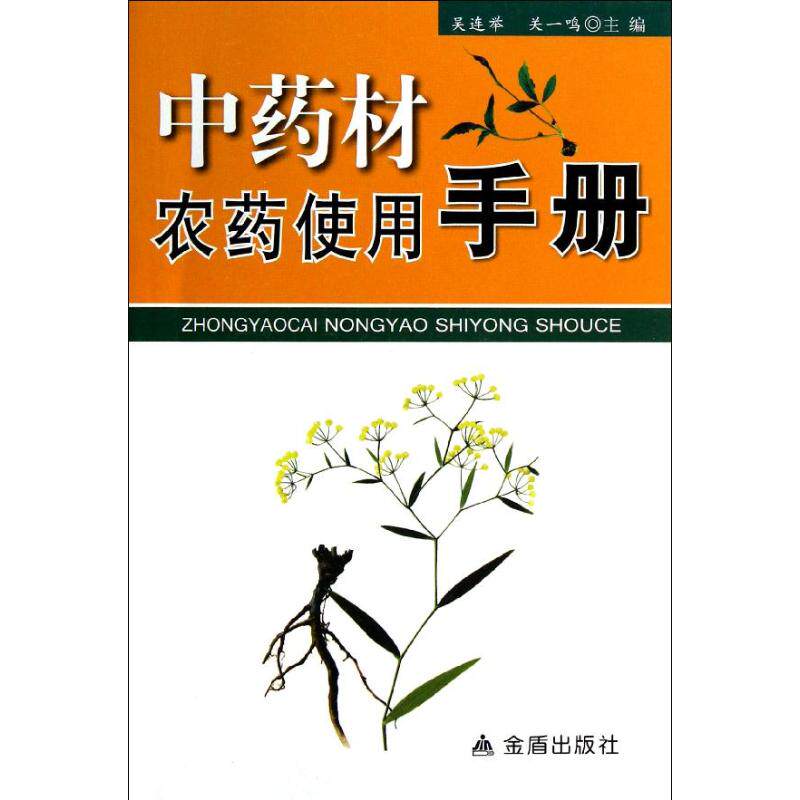 正版材农药使用手册