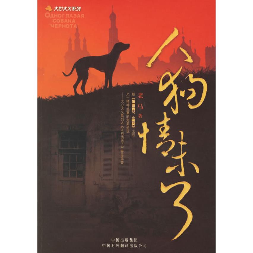 正版人狗情未了——犬心犬义系列