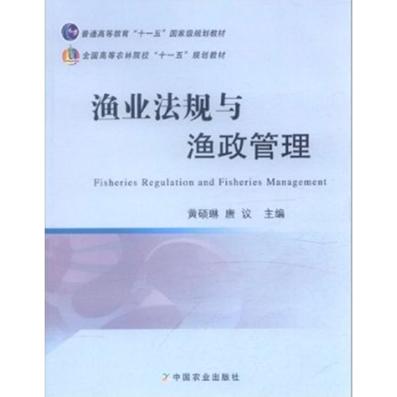 正版渔业法规与渔政管理图片