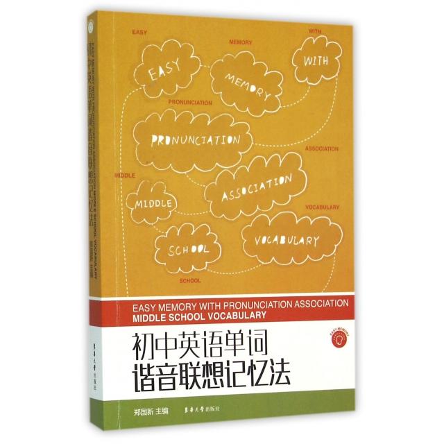 正版初中英语单词谐音联想记忆法