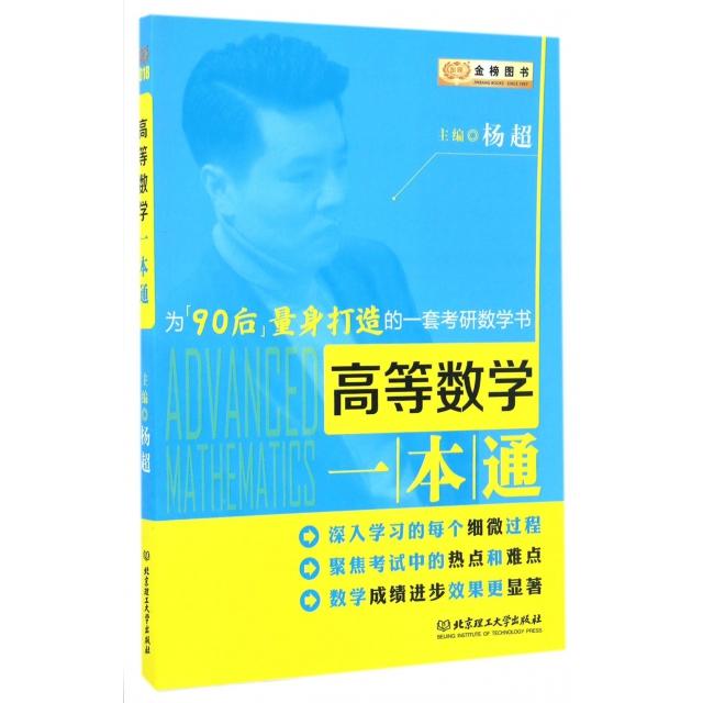 正版高等数学一本通