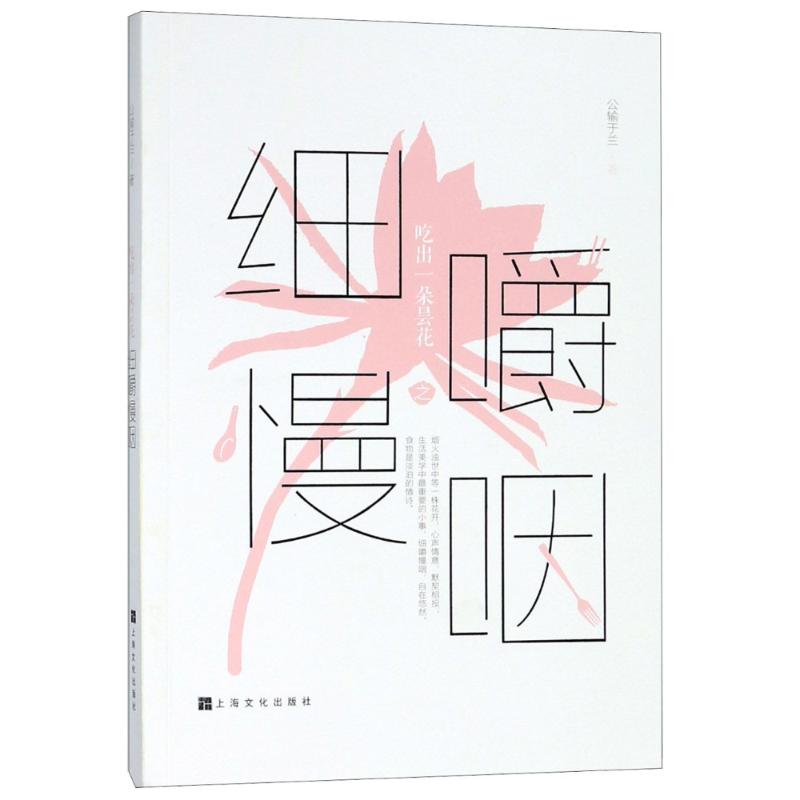 正版吃出一朵昙花之细嚼慢咽