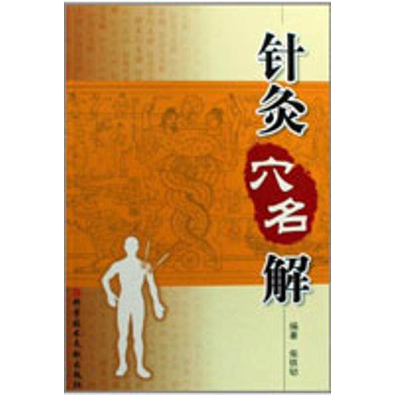 正版针灸穴名解