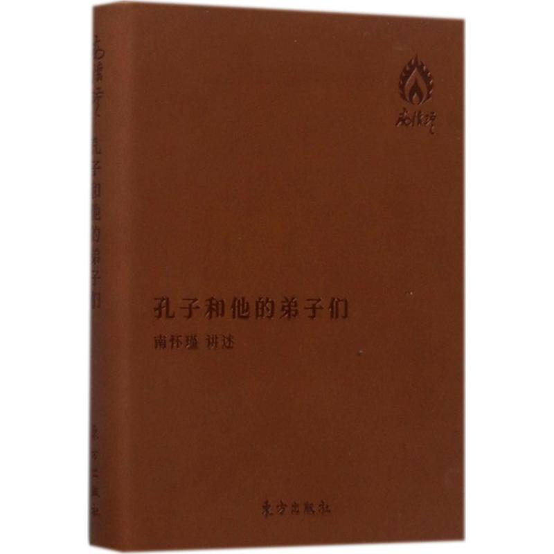 正版孔子和他的弟子们