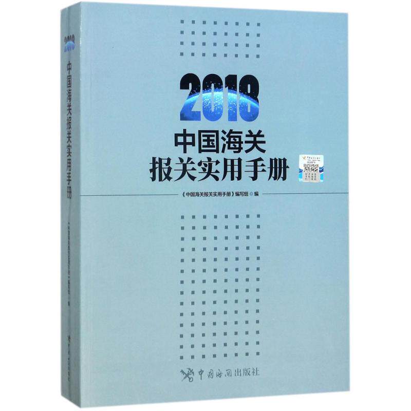 正版中国海关报关实用手册.2018