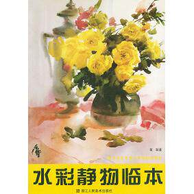 正版水彩静物临本——美术类高考强化训练辅导教材