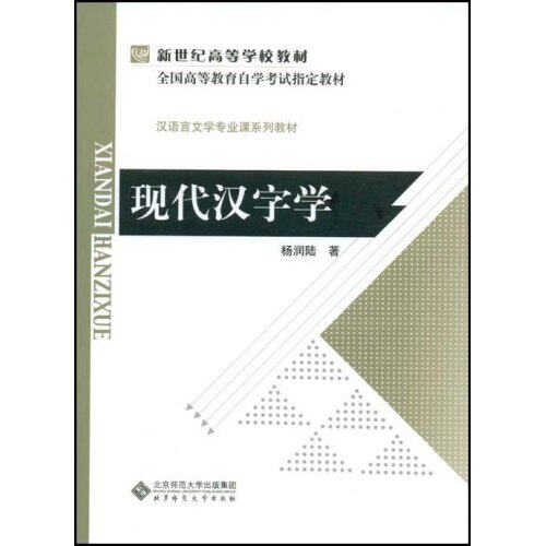 正版现代汉字学(新世纪高等学校教材)
