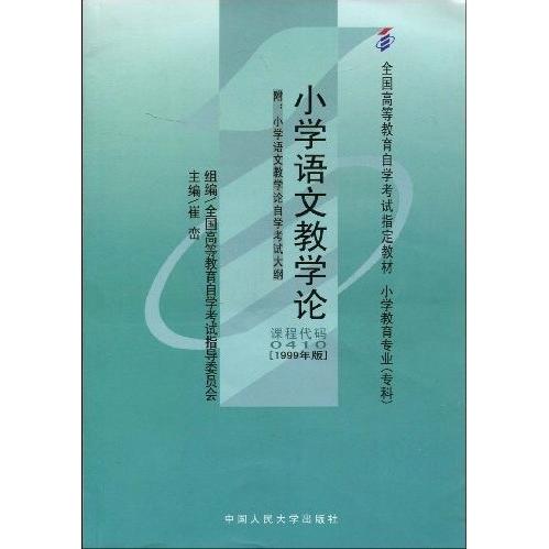 正版小学语文教学论(课程代码0410)(1999年版)