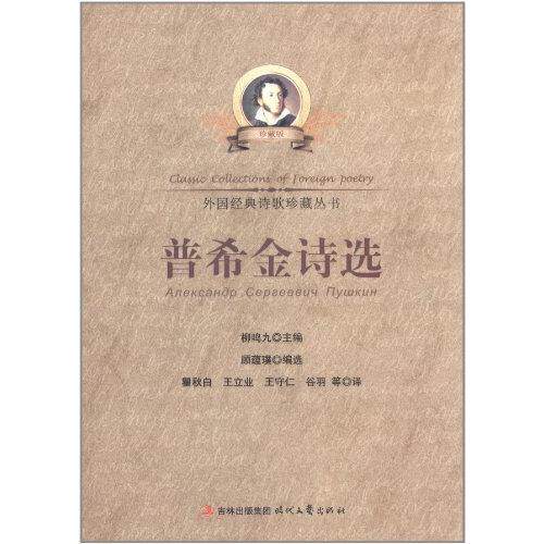 正版普希金诗选(珍藏版)