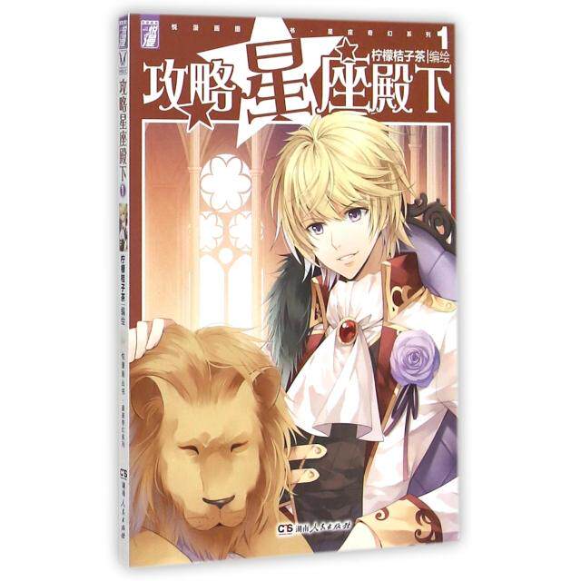 正版攻略星座殿下(1)/悦漫画图书星座奇幻系列