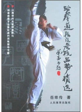 正版跆拳道段位考核品势精选（珍藏版）