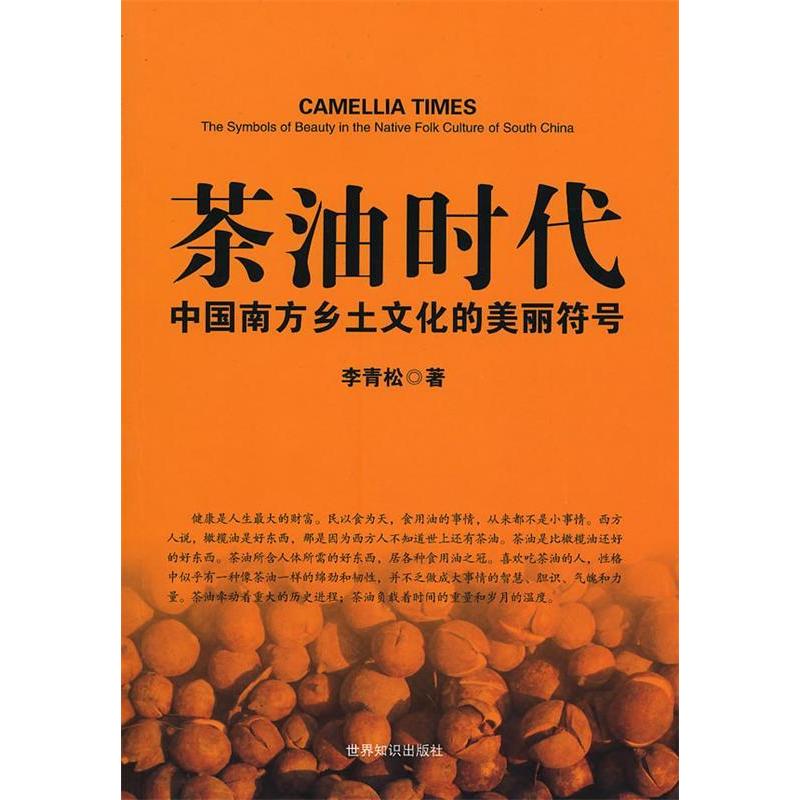 正版茶油时代:中国南方乡土文化的美丽符号