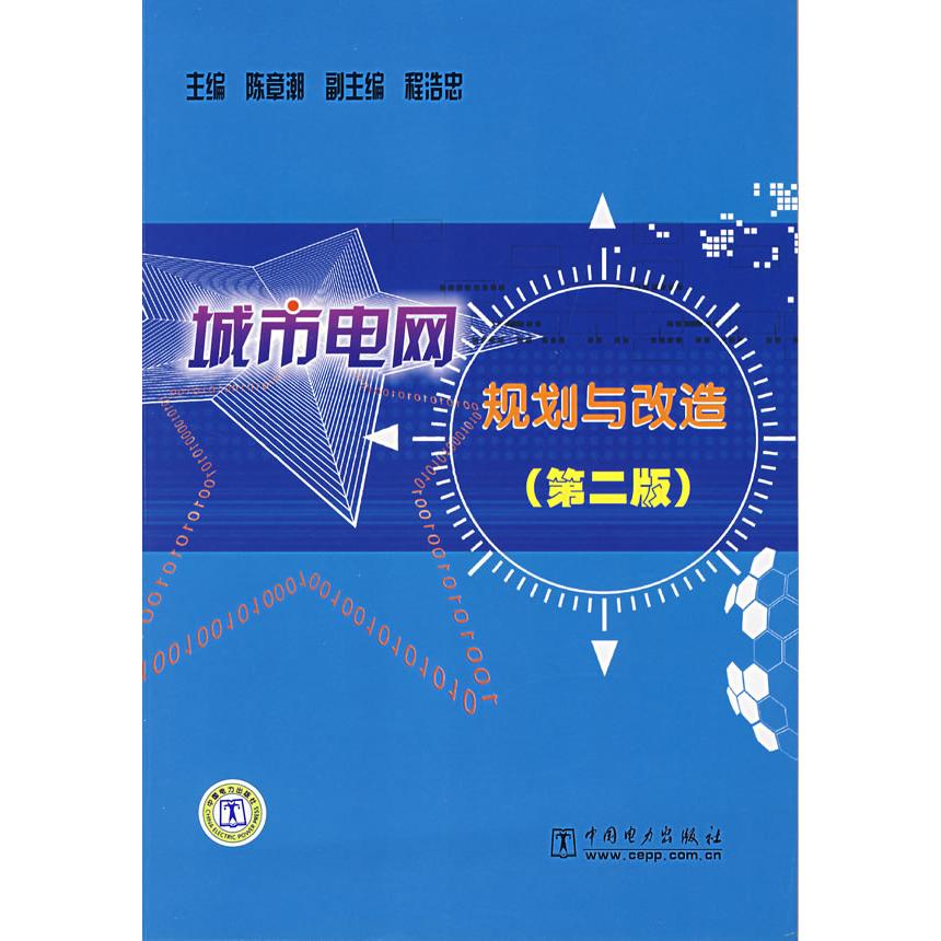 正版城市电网规划与改造-(第二版)