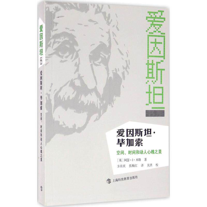 正版爱因斯坦·加索:空间、时间和动人心魄之美