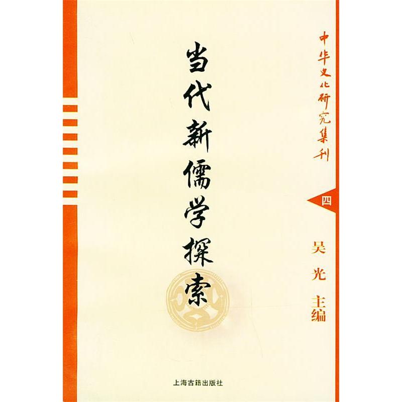 正版当代新儒学探索——中华文化研究集刊