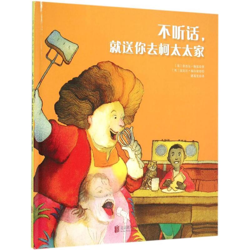 正版不听话就送你去柯太太家