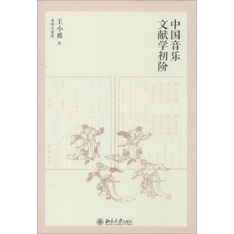 正版中国音乐文献学初阶