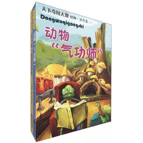 正版天下奇闻大观  怪物·异兽卷_王一心等_王