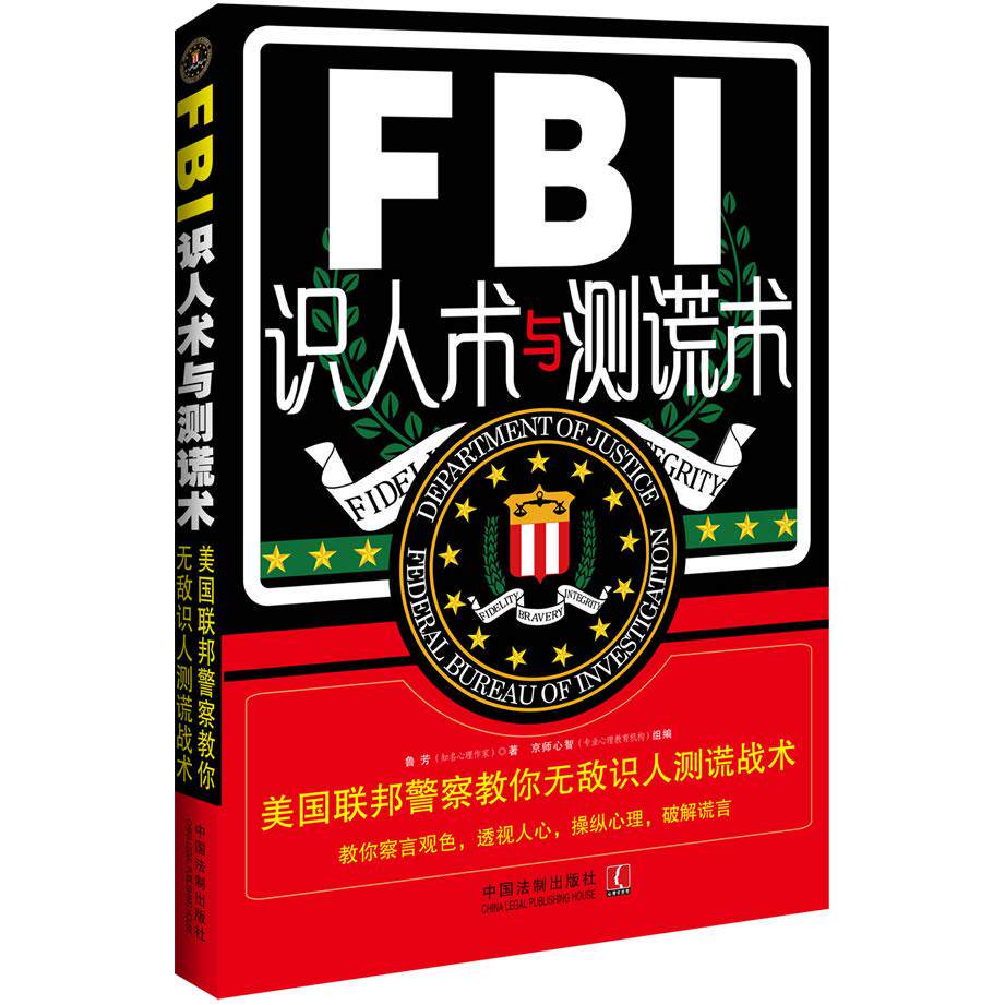 正版FBI识人术与测谎术