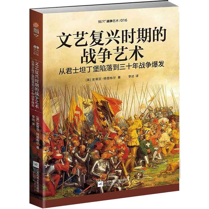 正版文艺复兴时期的战争艺术 从君士坦丁堡陷落到三十年战争爆发