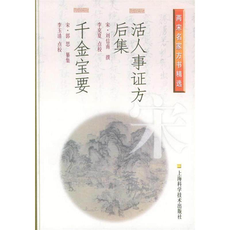 正版活人事方后集 千金宝典//两宋名家方书精选