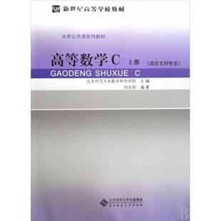 高等数学(C上适合文科专业大学公共课系列教材新世纪高等学校教材)正版