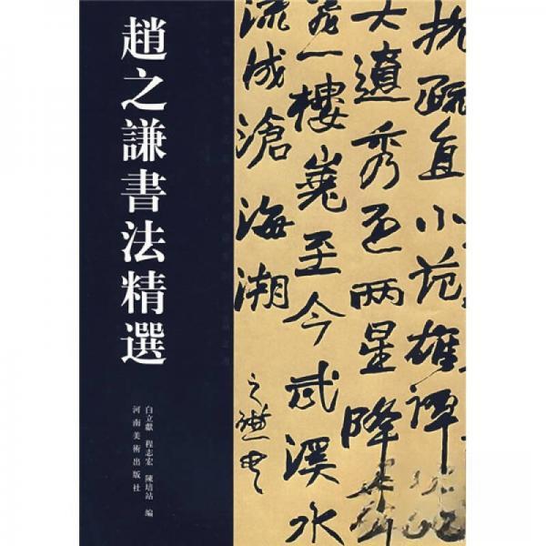 正版赵之谦书法精选