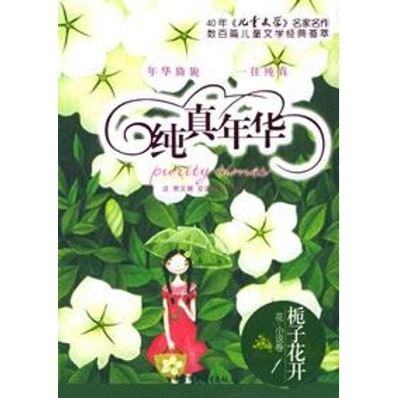 正版纯真年华:桅子花开(花.小说卷一)