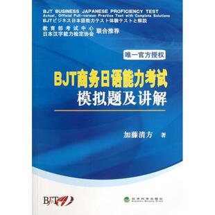 正版BJT商务日语能力模拟题及讲解
