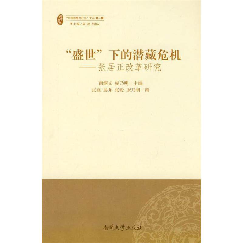 正版盛世下的潜藏危机-张居正改革研究