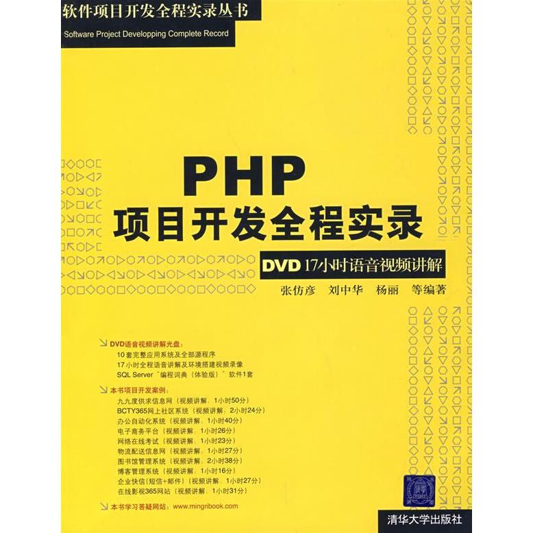 正版PHP项目开发全程实录(配光盘)(软件项目开发全程实录)