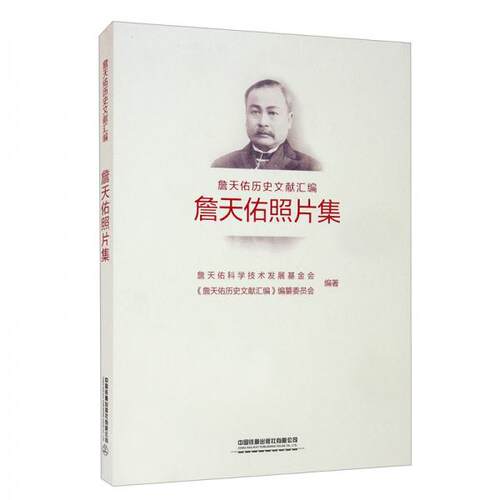 正版詹天佑照片集