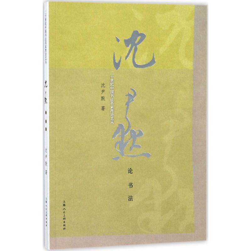 正版沈尹默论书法