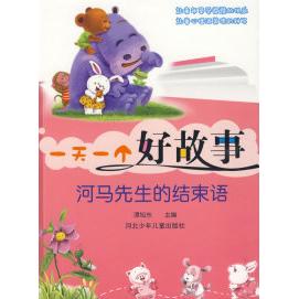 正版一个好故事:河马先生的结束语