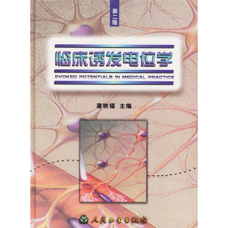 正版临床诱发电位学(第二版)
