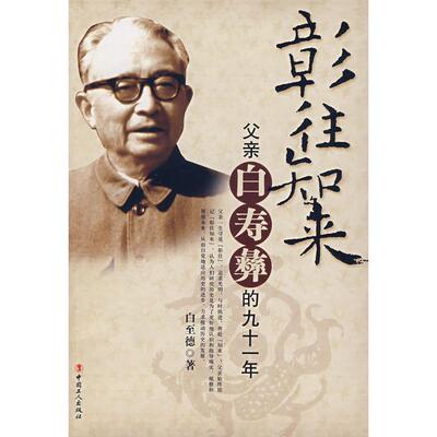 正版彰往知来-父亲白寿彝的九十一年