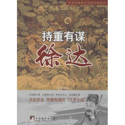 持重有谋：徐达正版