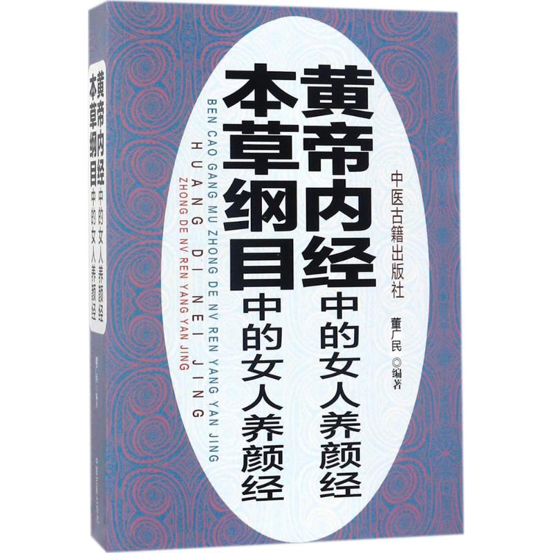 正版《黄帝内经》中的女人养颜经·《本草纲目》中的女人养颜经
