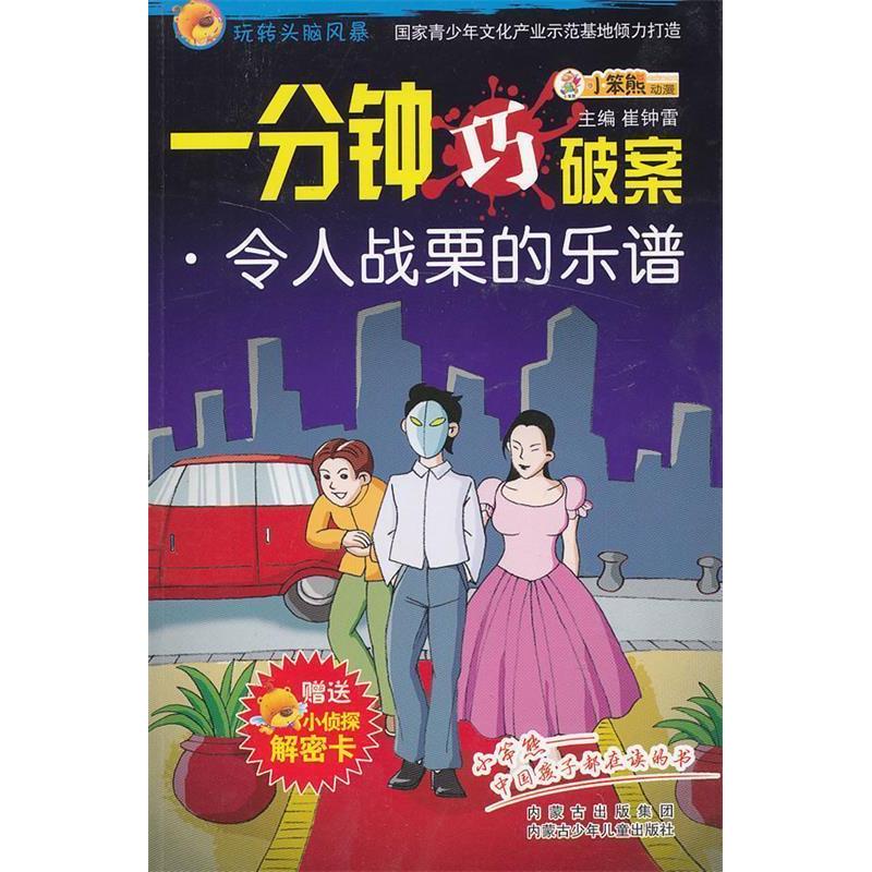 正版一分钟巧破案