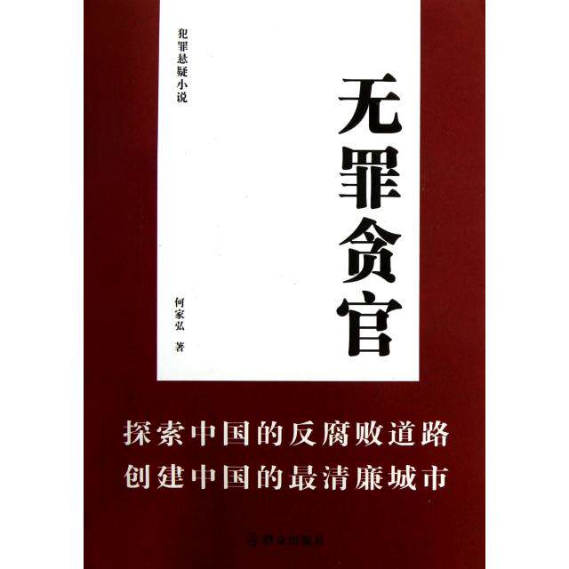 正版无罪贪官