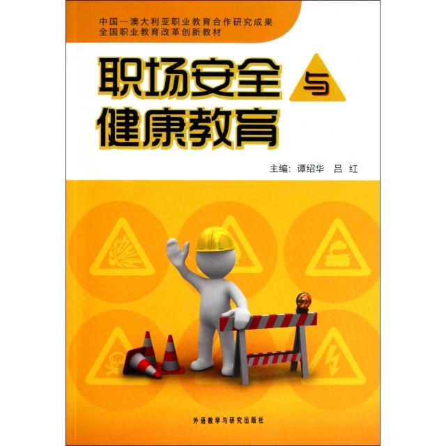 正版职场安全与健康教育(附光盘全国职业教育改革创新教材)
